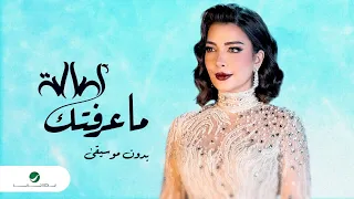 أصاله ماعرفتك بدون موسيقى 2023 