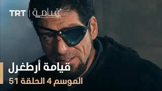 قيامة أرطغرل الموسم الرابع الحلقة 51 