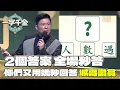 Download Lagu 一字千金｜這題出現兩個答案 全部人秒答 城哥終於感到喜悅了｜筆武大匯精華｜2022年