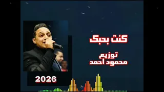 رضا البحراوي كنت بحبك اغنيه جديده توزيع محمود احمد  دندنها