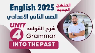 شرح Unit 4 انجليزي تانية اعدادي ترم اول 2025 Grammar قواعد الوحدة الرابعه بالكامل 