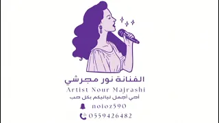 الفنانه نور مجرشي    يا عين هلي دندنها