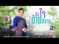 คือใจอ้ายสิขาด - นิว มุกดา 【AUDIO VERSION】