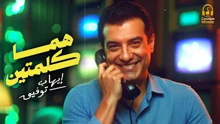                                   إيهاب توفيق هما كلمتي  ن فيديو كليب بشكل جديد      دندنها