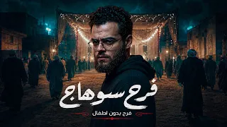 فرح من غير أطفال في سوهاج.. واللي ظهر في الصور خلي المصور يعتزل !