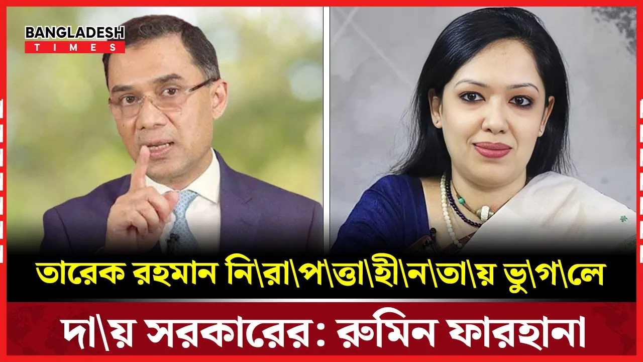 ব্যর্থ রাষ্ট্রের স্বপ্নদ্রষ্টাদের কাছে তারেক চ্যালেঞ্জ: রুমিন ফারহানা