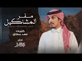 ماجد خضير - مقر المشاكيل (حصرياً) | 2023