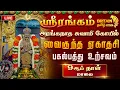 Lagu 🔴LIVE : ஸ்ரீரங்கம் ஸ்ரீ அரங்கநாத சுவாமி கோயில் வைகுண்ட ஏகாதசி பகல் பத்து உற்சவம் 9ம் நாள் |Srirangam