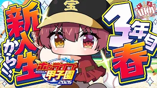 【#ホロ甲2026】3年目新入生入学！！キャAに転生ふたり…レギュラーはどうなる！？【ホロライブ/宝鐘マリン】