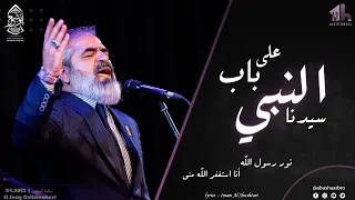 على باب سيدنا النبي على نور رسول الله انا استغفر الله مني الإخوة أبوشعر Abu Shaar Bro 2023 