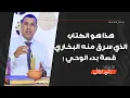 Download Lagu من هنا اخذ البخاري قصته العجيبة
