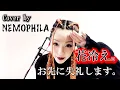 Download Lagu 花冷え。 / お先に失礼します。 [Cover by NEMOPHILA]