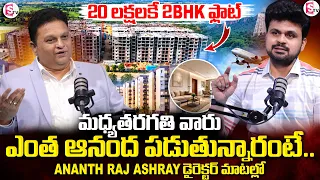 20 లక్షలకే 2BHK ఫ్లాట్ | SumanTV Roshan Interview With Pasupuleti Shiva Prasad | Ananth Raj Ashray