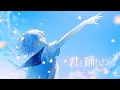 Download Lagu 君と踊れたら feat.花本朔【Kimi to Odoretara - Natsunose】