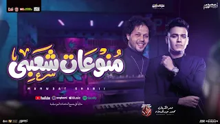 منوعات شعبي   جديد عمر الكروان و عبسلام   توزيع شعبي جديد و حظ      دندنها