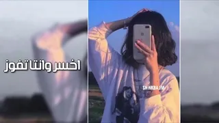 اخسر وانت تفوز   قلبي طلع كذاب مو قد كلامه   عراقي      دندنها