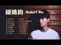 胡鴻鈞 HUBERT WU《16首流行熱歌》🌈 天地不容/到此一遊/沒身份妒忌/凡人不懂愛/太難開始/今生無憾/化蝶/真相/命運的意外/明知故犯/妳幸福嗎/朋友身份/公義的抉擇 🧡