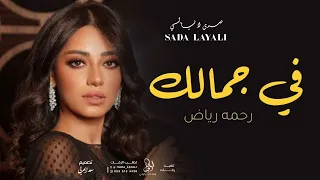 رحمه رياض   في جمالك  حصريا        دندنها