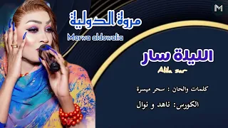 جديد مروه الدوليه ـ الليلة سار ـ اغاني سودانيه 2025  جديد مروه الدوليه ـ الليلة سار ـ اغاني سودانيه 2025