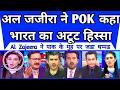 Lagu AL Jazeera Ne POK Ko Bharat Ka Atut Hissa Bata Diya | Pak Media Shocked |
