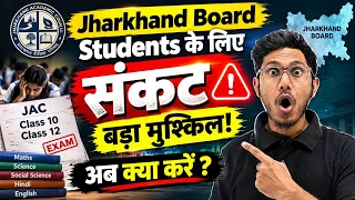 झारखंड बोर्ड के बच्चों की बड़ी परेशानी | जैक बोर्ड के छात्रों पर बड़ा संकट