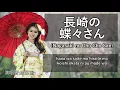 Download Lagu Nagasaki No Chocho San 長崎の蝶々さん [凌苏珊]