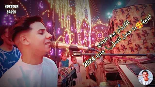 الكروان بيبو هريدي اغنية ما حصل اتصل جديد 2025 فرحتك يا شعبان غير 