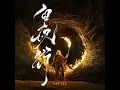 白夜行 - 李幸倪