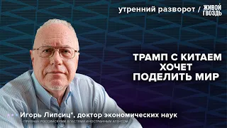 Переговоры. Китай и Трамп. Экономика РФ. Липсиц*: Утренний разворот / 25.02.25