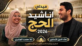 ميدلي اناشيد الحج        المنشد علاء الدين الإسناوي و المنشدة تلا محمد الجابري  دندنها