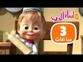 Download Lagu ماشا والدب 🐻👱‍♀️ تشكيلة كبيرة 😊✨ 3 ساعات 🐻👱‍♀️ Masha and the Bear