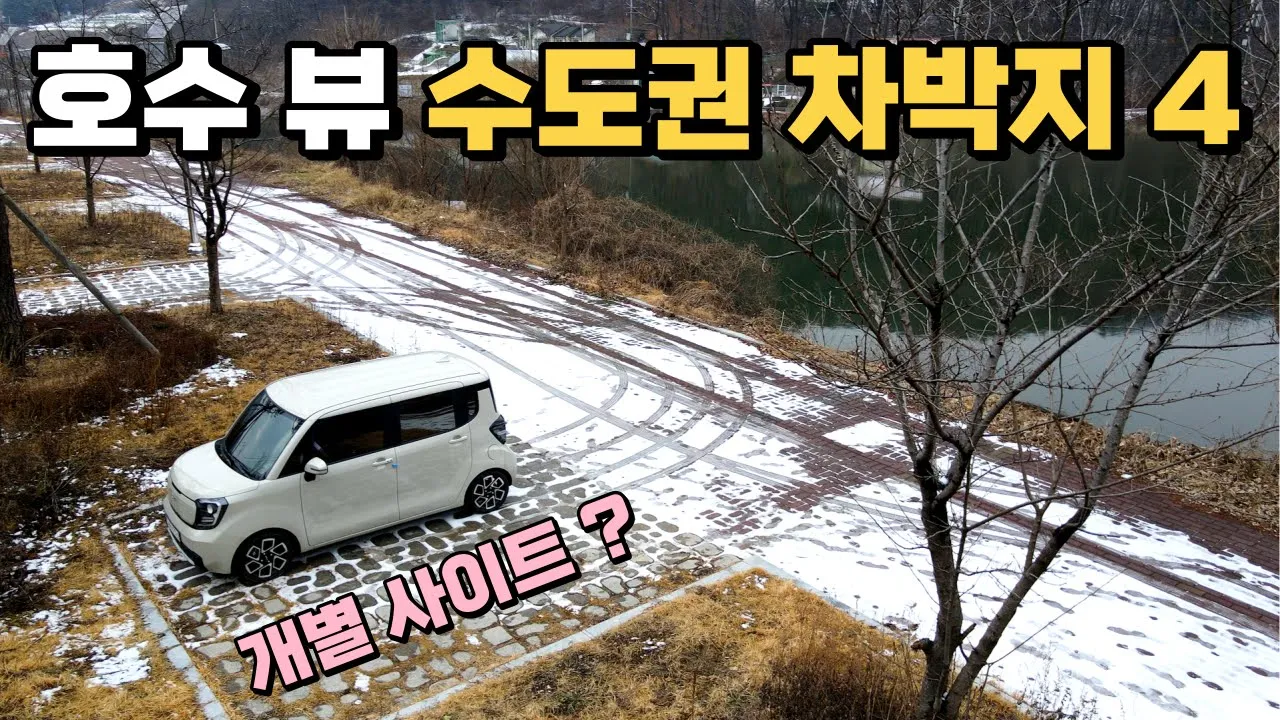 겨울 호수 풍경 차박지가 수도권에도 있을까? 캠핑장 처럼 분리된 사이트 경기 남부에 위치한 차박지를 둘러봤어요 | 노지 차박지 답사 고삼저수지 마둔저수지 썸네일