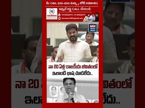 నా 20 ఏళ్ల రాజకీయ జీవితంలో ఇలాంటి భాష చూడలేదు #cmrevanthreddy #telanganaassembly #congress #viral