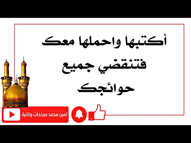 ⁣أكتبها واحملها معك فتنقضي جميع حوائجك