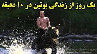 یک روز از زندگی قوی ترین مرد روسیه و بزرگترین کشور جهان دندنها