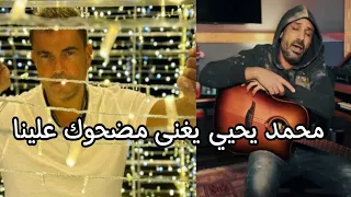 الملحن الكبير محمد يحيي يغنى مضحوك علينا للهضبة عمرو دياب بطريقة روعة 