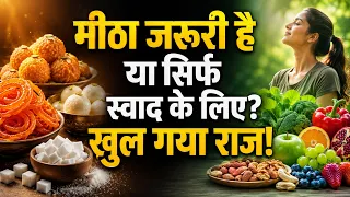 मीठा खाने से शरीर को क्या मिलता है? जानकर चौंक जाएंगे! _Avoid Sugar or not