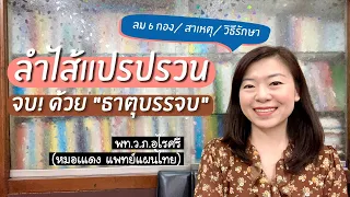  อาการสำคัญของโรคลำไส้แปรปรวนคืออะไรบ้าง 