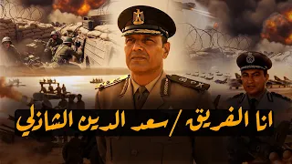 انا سعد الدين الشاذلي قمت بالاستيلاء علي خط بارليف 