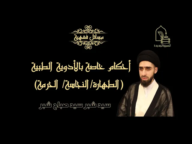 ⁣سيد شبر سيد صباح شبر/ أحكام خاصة بالأدوية الطبية من حيث الطهارة و النجاسة و الحرمة و الجواز
