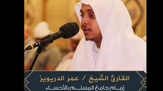 تلاوات خاشعة مختارة للقارئ عمر الدريويز عالطريقة العراقية عمر الدريويز المقام العراقي تلاوات خاشعة  تلاوات خاشعة مختارة للقارئ عمر الدريويز عالطريقة العراقية عمر الدريويز المقام العراقي تلاوات خاشعة