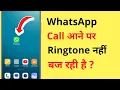 Download Lagu WhatsApp Par Call Aane Par Ringtone Nahi Baj Raha Hai | WhatsApp Call Ringtone Not Working Problem