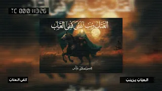 العتاب يزينب كفي العتاب  مسرعه          دندنها