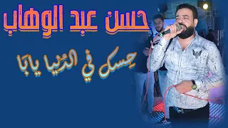 حسن عبد الوهاب حسك في الدنيا يابا 