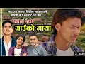 Download Lagu Binod Mahatara new song malai mero gauko maya. Jaya devkota.Bhojraj Thapa . viral song 2025