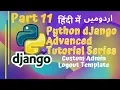 Python Django 3 Advanced Series in Part 11 Custom Django Admin Logout Template