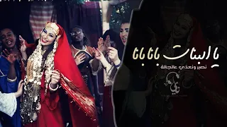 يا البنات بانا بانا   نصبر ونعدي على جاله   اغاني شعبية طرب تيك توك        مطلوبه اكثر شيء   دندنها