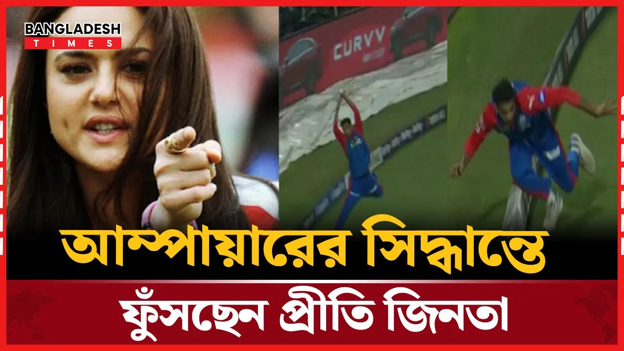 আম্পায়ারের সিদ্ধান্তেই ভেঙে গেল প্রীতির স্বপ্ন!