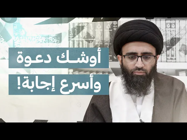 ⁣قواعد الدعاء 5 | السيد علي أبو الحسن