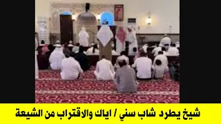 شاب سني سأل عن معتقدات الشيعةفبدأت الاتهامات بالتضليل والشعوذة من شيخ وهابي اترك الامر سيدمرك الشيعة 